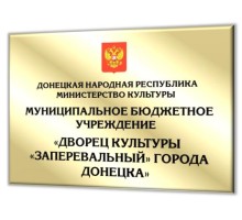 Табличка 600х400мм зеркальная золотая