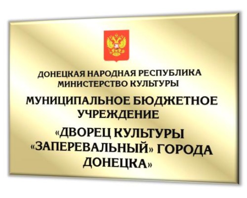 Табличка зеркальная для организации 750х550мм