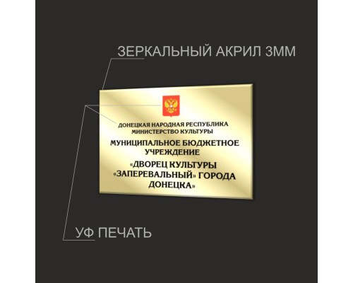 Табличка зеркальная для организации 750х550мм