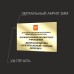 Табличка зеркальная для организации 750х550мм